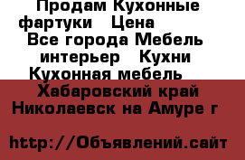 Продам Кухонные фартуки › Цена ­ 1 400 - Все города Мебель, интерьер » Кухни. Кухонная мебель   . Хабаровский край,Николаевск-на-Амуре г.